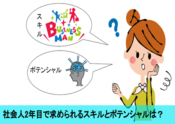 社会人2年目で求められるスキルとポテンシャル