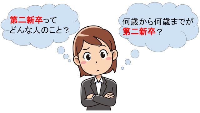 第二新卒とは？