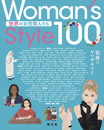 『Woman's Style100 世界の女性偉人たち