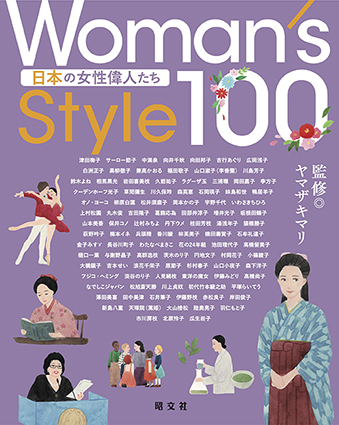 Woman's Style100 日本の女性偉人たち