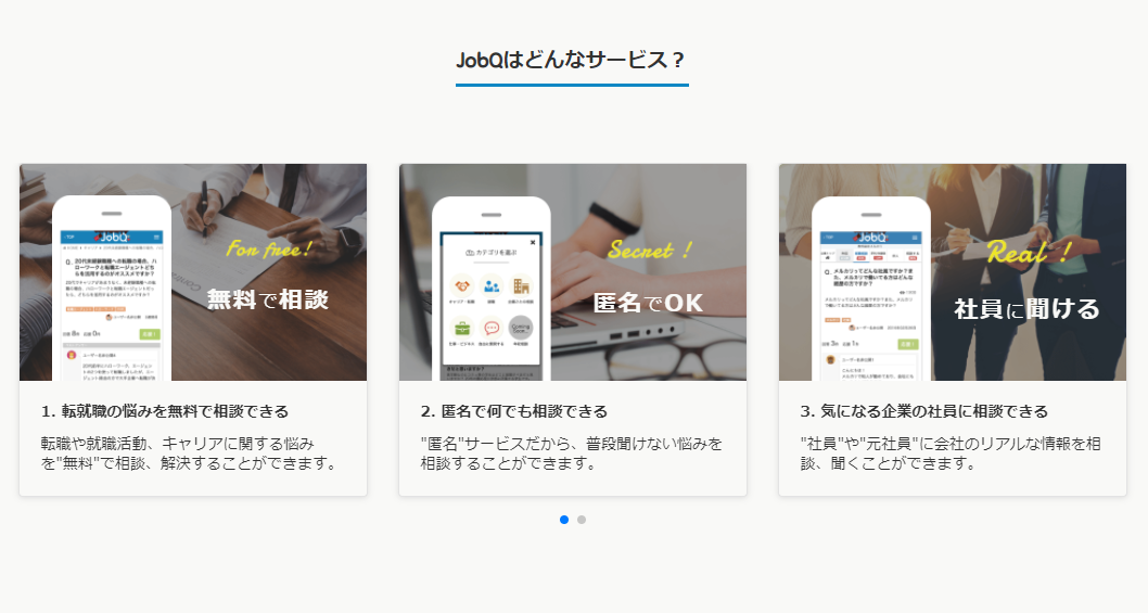 JobQのサービス