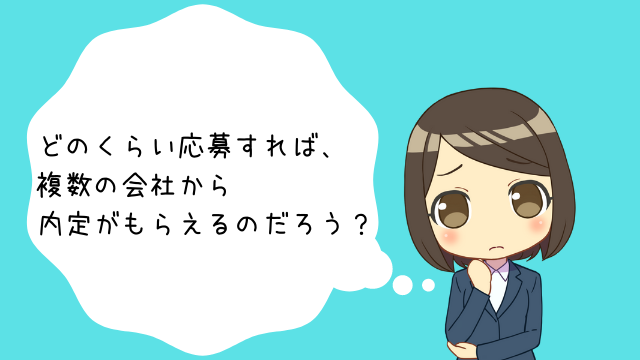 どのくらい応募すれば、内定がもらえるのだろう