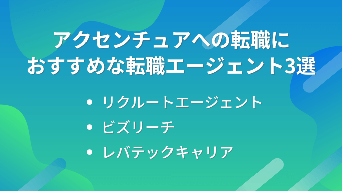 アクセンチュアへの転職におすすめ転職エージェント3選