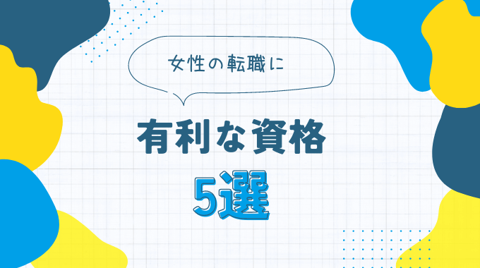 女性の転職に有利な資格5選