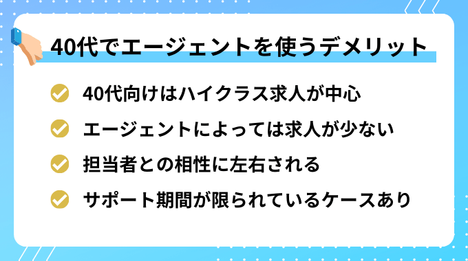 40代で転職エージェントを利用するデメリット