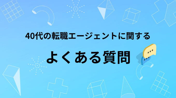 40代の転職エージェントに関するよくある質問Q&A