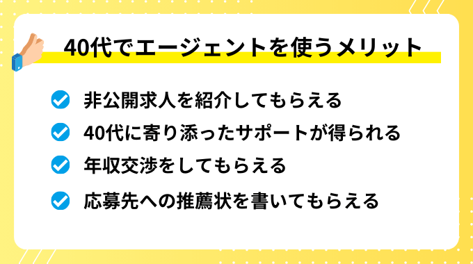 40代で転職エージェントを利用するメリット