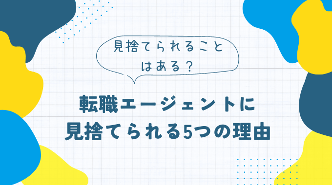 転職エージェントに見捨てられる5つの理由