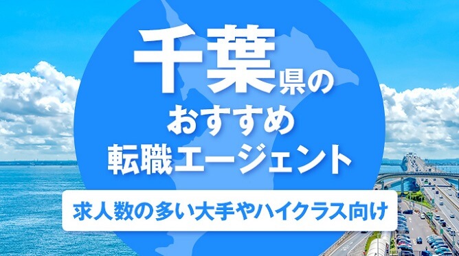 千葉県のおすすめ転職エージェント