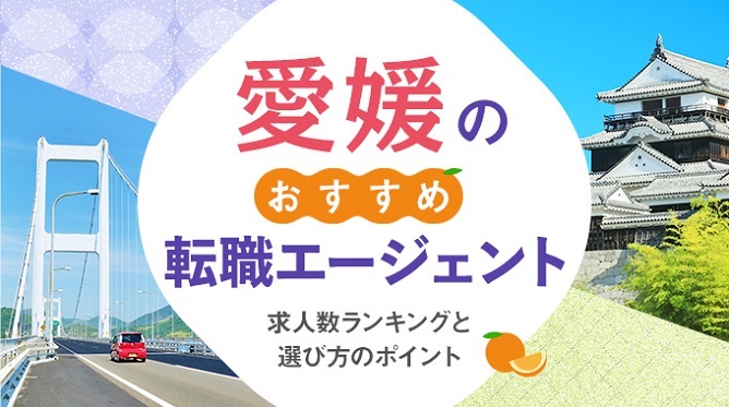 愛媛県のおすすめ転職エージェント