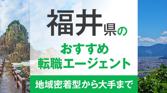 福井県のおすすめ転職エージェント