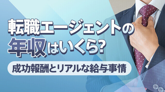 転職エージェント年収のアイキャッチ