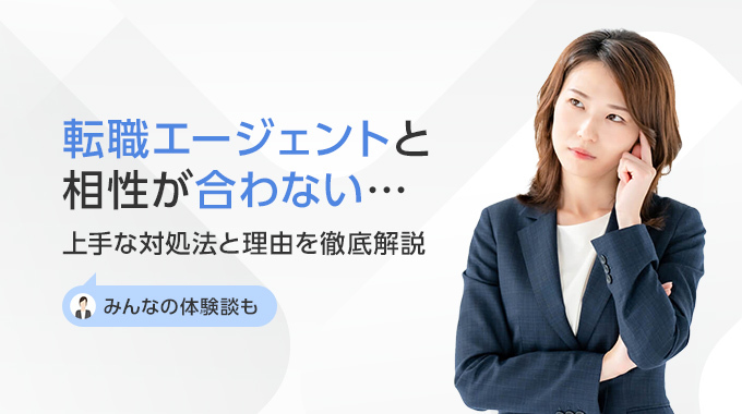 転職エージェントと相性が合わないときの対処法