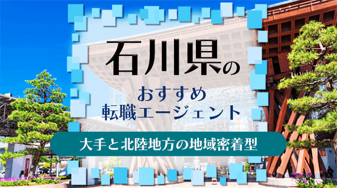 石川県のおすすめ転職エージェント