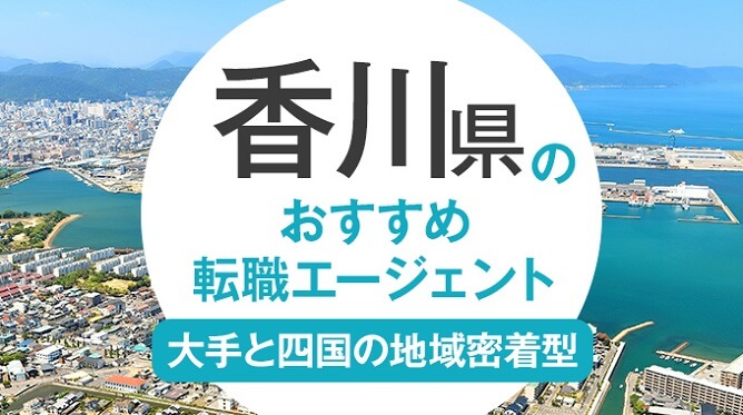 香川県のおすすめ転職エージェント