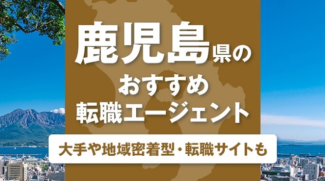 鹿児島県のおすすめ転職エージェント