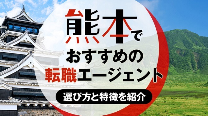 熊本県のおすすめ転職エージェント