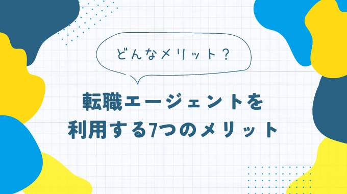 転職エージェント利用の7つのメリット