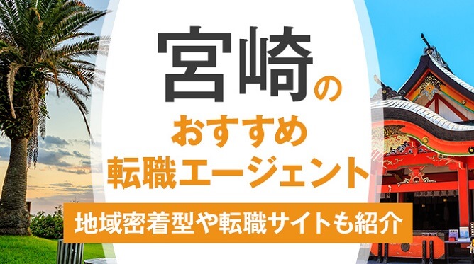 宮崎県のおすすめ転職エージェント