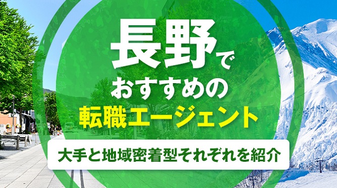 長野県の転職におすすめの転職エージェント