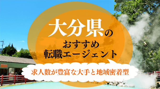 大分県のおすすめ転職エージェント