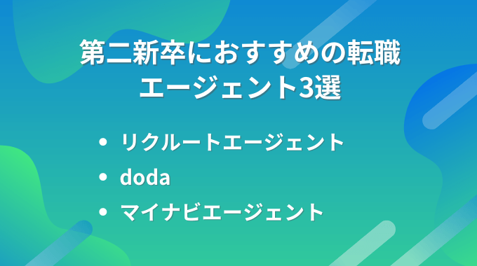 第二新卒におすすめの転職エージェント3選