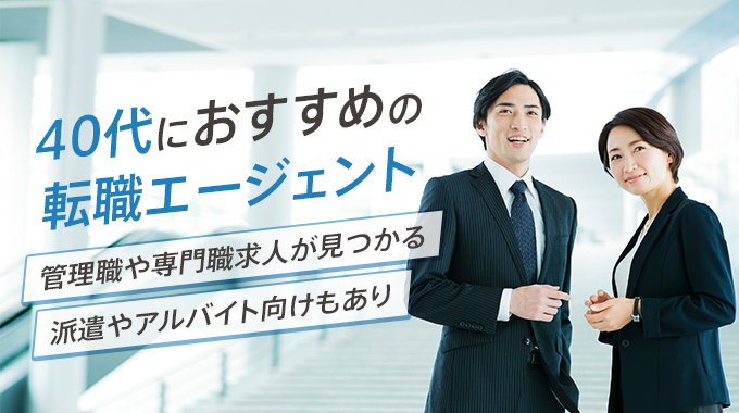 40代におすすめの転職エージェント