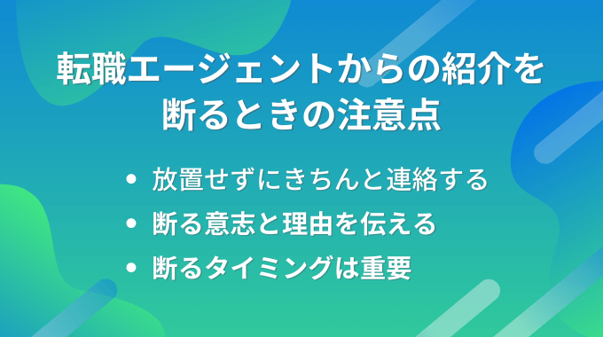 転職エージェントからの紹介を断るときの注意点