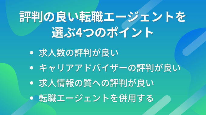 転職エージェントを選ぶ4つのポイント