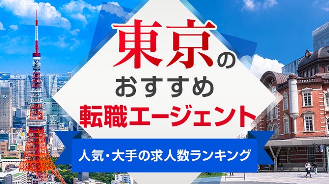 東京都のおすすめ転職エージェント