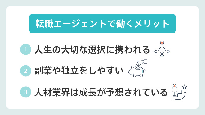 転職エージェントで働くメリット