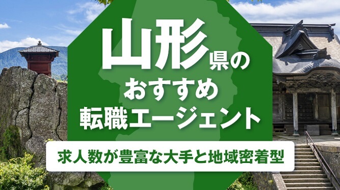 山形県のおすすめ転職エージェント