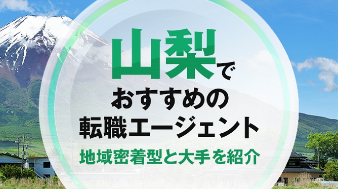 山梨県の転職におすすめの転職エージェント