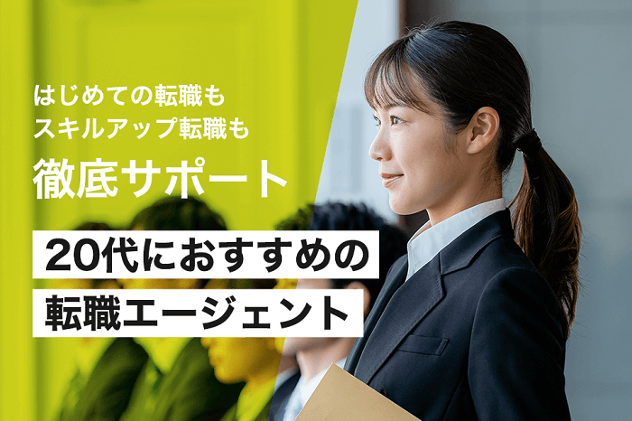 代おすすめ転職エージェント16選 女性や代後半向けも 転職ハブ 転職サイト 転職エージェントの比較メディア