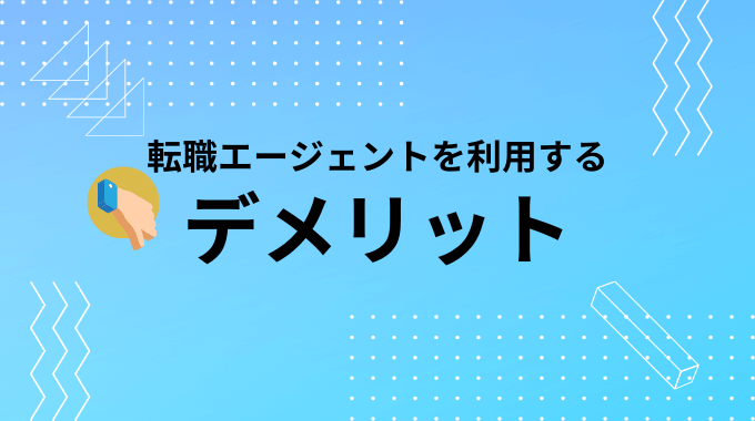 転職エージェントを利用するデメリット