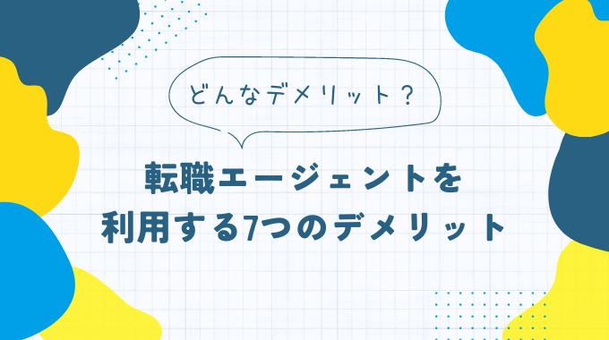 転職エージェントのデメリット