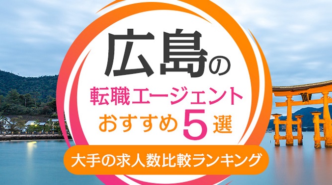 広島のおすすめ転職エージェント