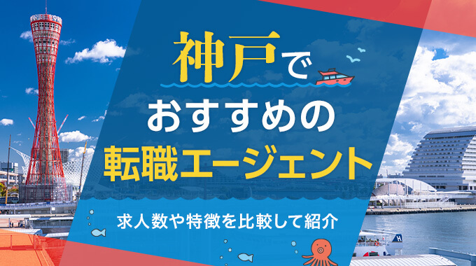 神戸でおすすめの転職エージェント