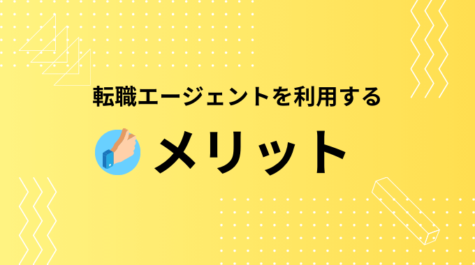 転職エージェントを利用するメリット