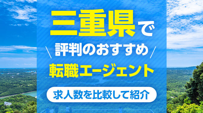 三重のおすすめ転職エージェントランキング