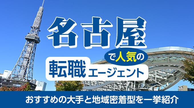 名古屋での転職におすすめの転職エージェント