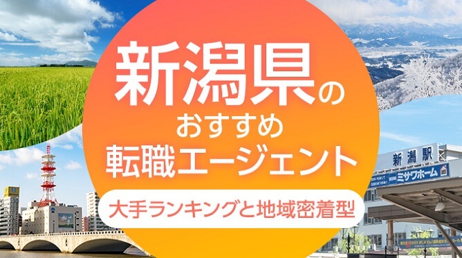 新潟県のおすすめ転職エージェント