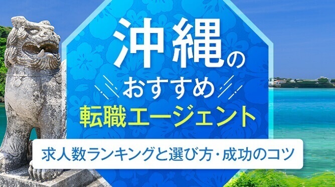 沖縄のおすすめ転職エージェント