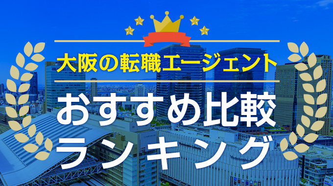 大阪の転職エージェントおすすめ比較ランキング