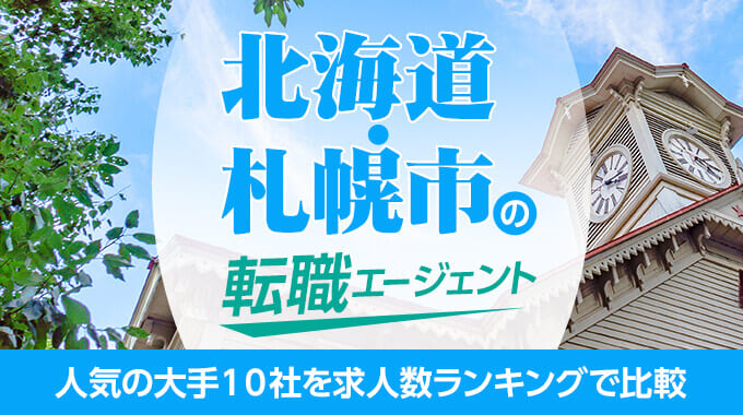 札幌での転職におすすめの転職エージェント