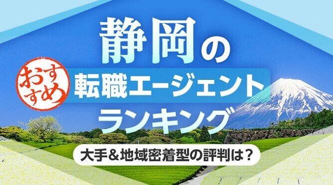 静岡のおすすめ転職エージェントランキング