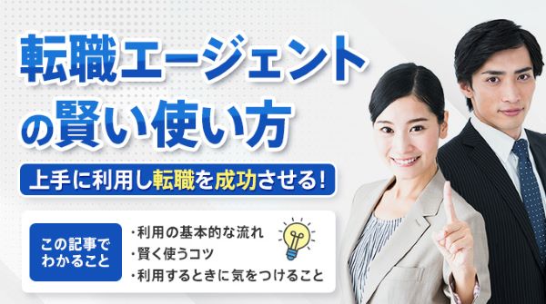 転職エージェントの使い方のアイキャッチ