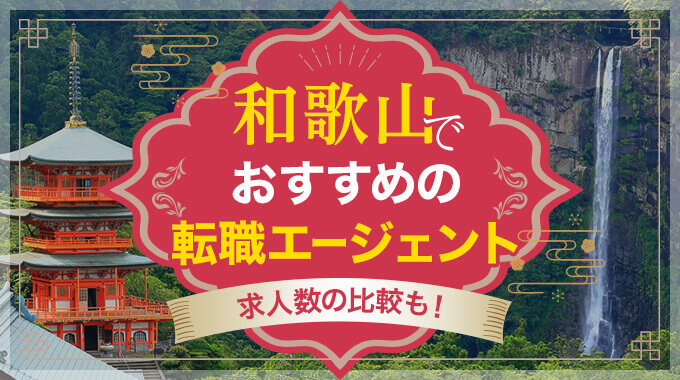 和歌山でおすすめの転職エージェント