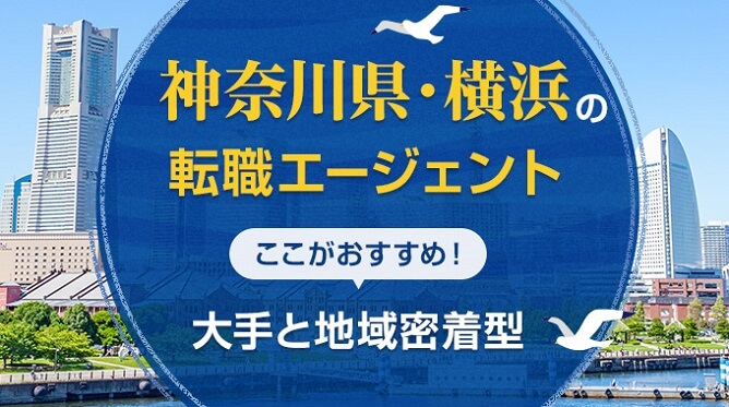 神奈川県・横浜のおすすめ転職エージェント