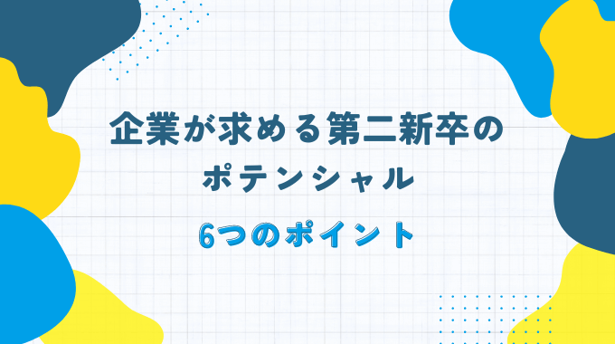 第二新卒に求められるポテンシャル